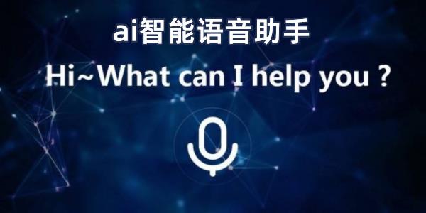python实现 AI语音小助手