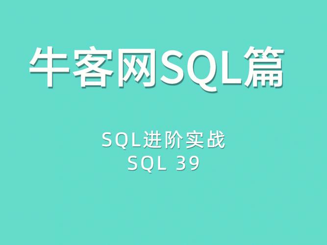 【牛客SQL快速入门】高级查询