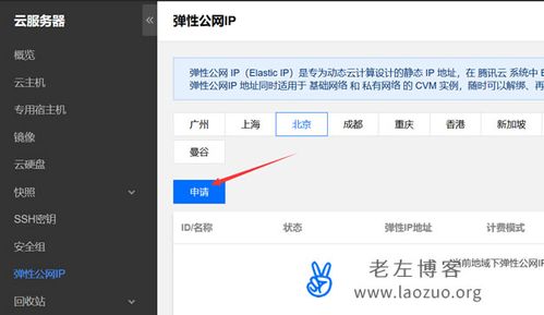 腾讯云服务器设置弹性ip