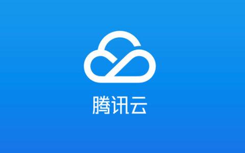 云服务服务器腾讯