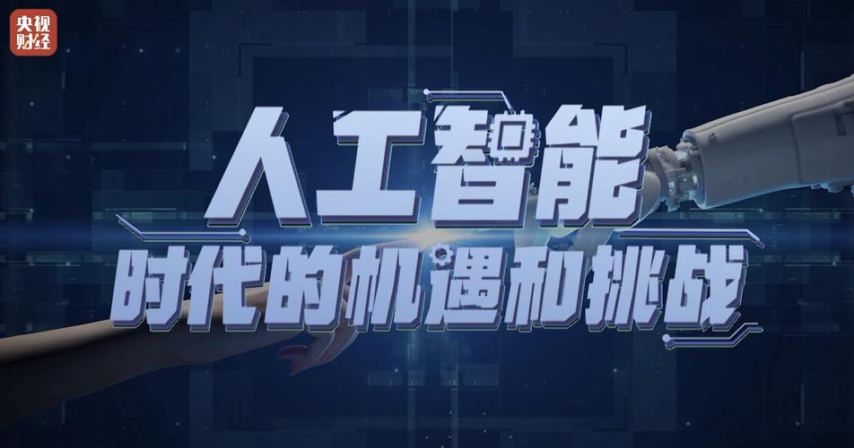 人工智能与未来工作:机遇与挑战