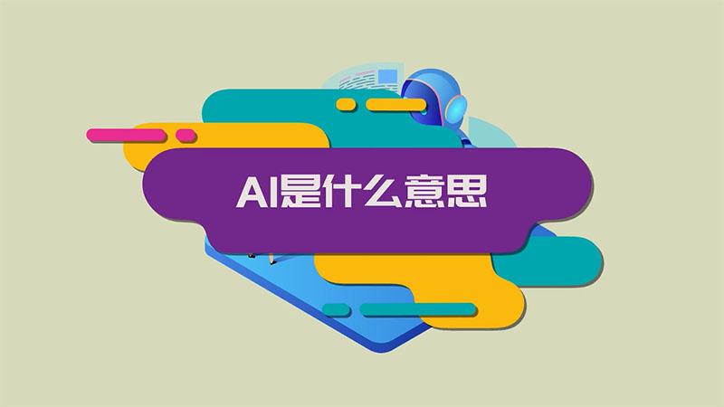 AI是什么？