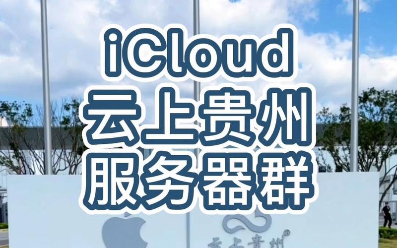 苹果服务器云上贵州