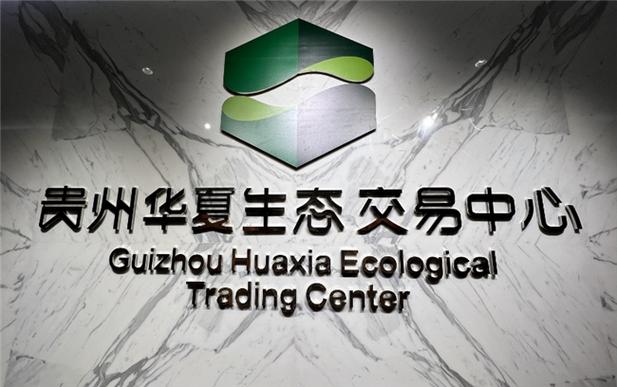 贵州华夏生态交易中心交易规则分享,助市场健康发展