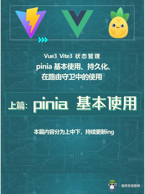 快速搞懂Pinia及数据持久化存储(详细教程)