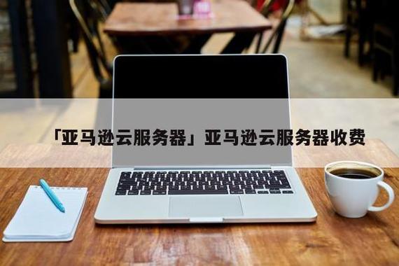 搭建亚马逊云服务器