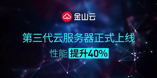 金山云服务器优势