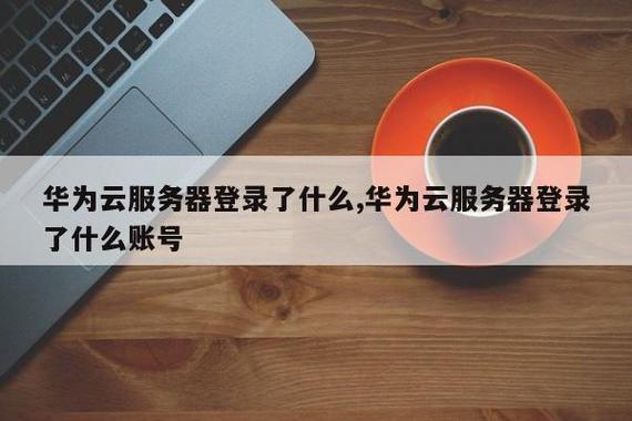 华为更换云服务器账号