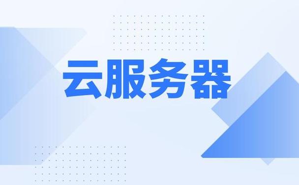 轻量应用服务器跟云服务器
