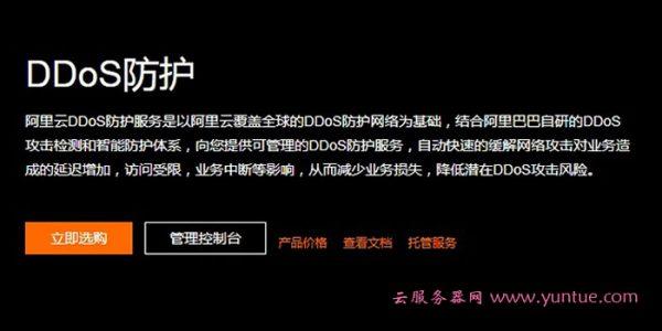 阿里云服务器防ddos