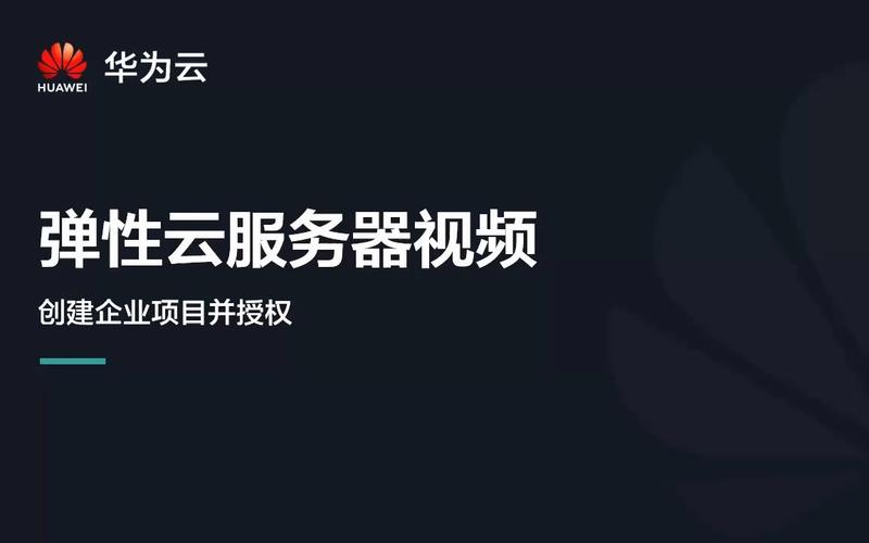 华为弹性云服务器怎么使用