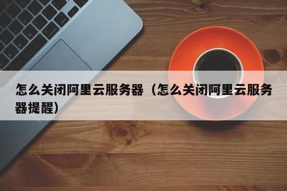 阿里云服务器怎么关闭端口