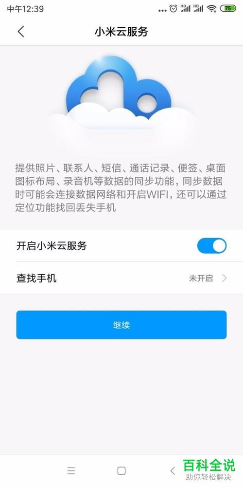 小米手机怎样开启云服务器
