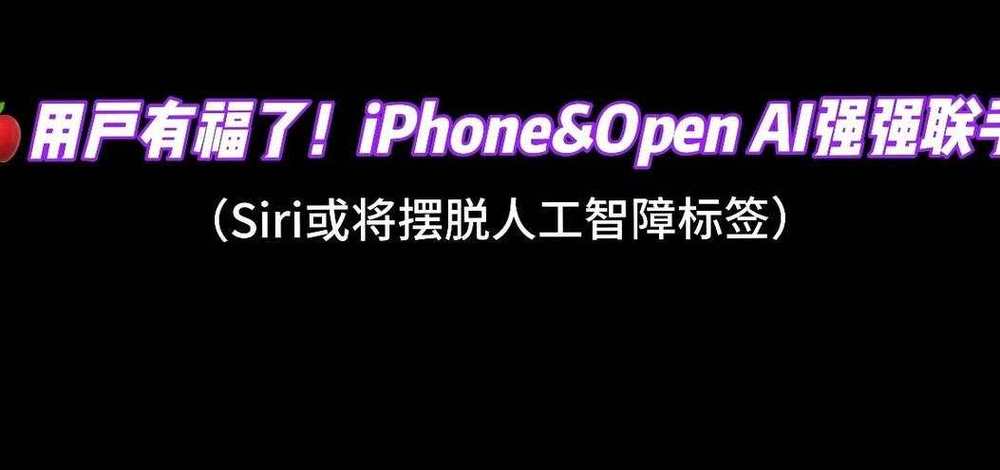 OpenAI新动作来了,ChatGPT或将登陆iPhone,AI语音助手即将亮相 | 最新快讯