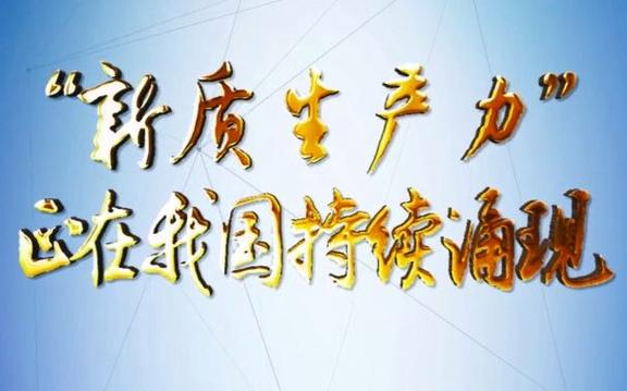 以新质生产力为高质量发展赋能蓄力