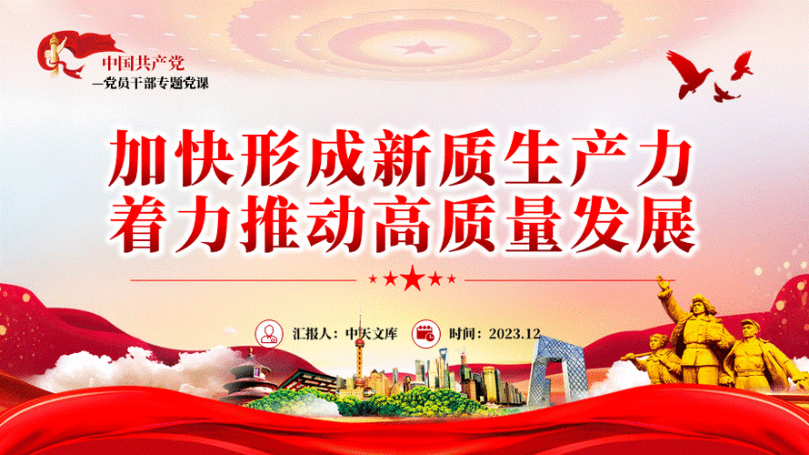 以新质生产力为高质量发展赋能蓄力