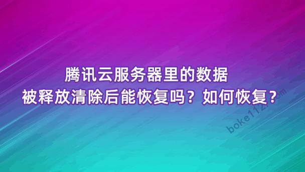 腾讯云服务器数据清理