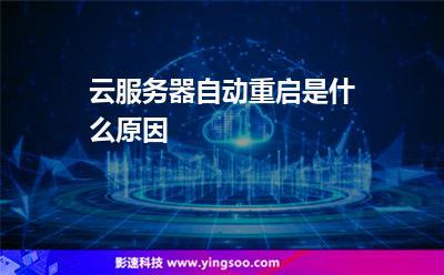 云服务器自动重启