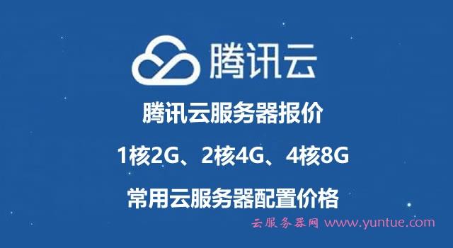 腾讯云服务器哪个系统好