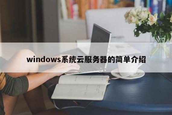 云服务器装windows系统