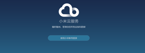 同步数据到小米云服务器
