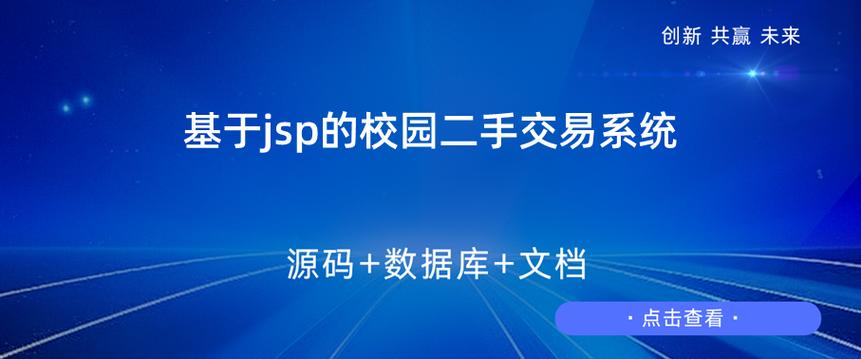 基于JSP/Servlet校园二手交易平台(一)