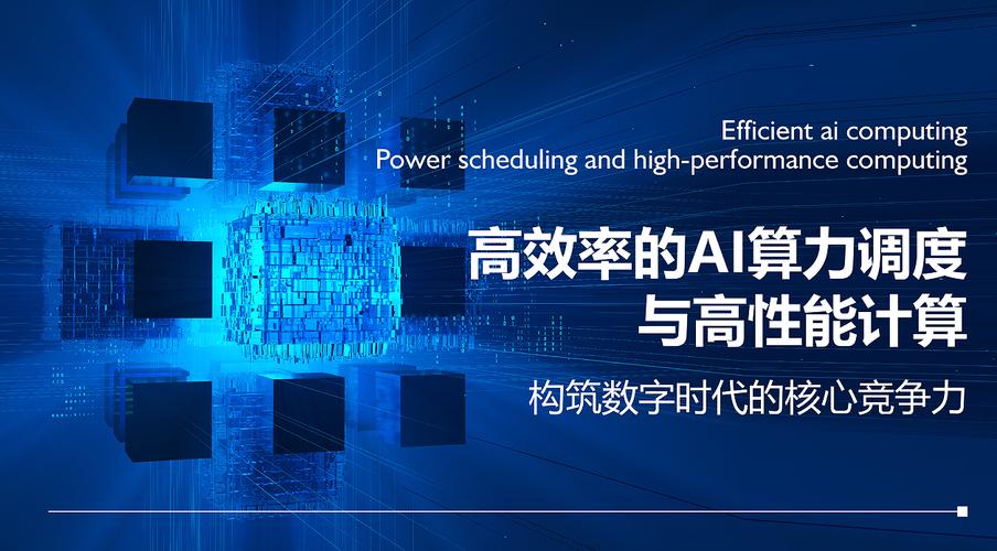 AI+算力:科技新时代的创新引擎