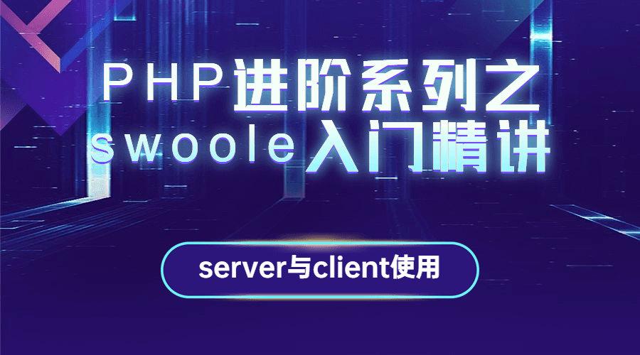 PHP Swoole Client