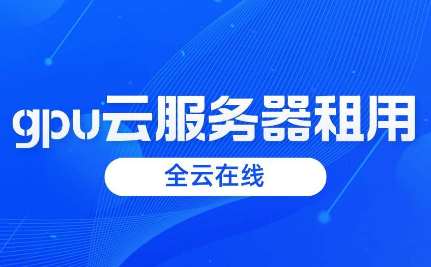 包含安徽gpu服务器租赁云服务器的词条