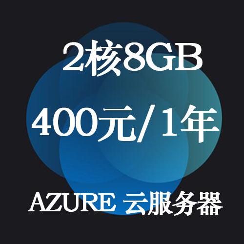 azure打包云服务器