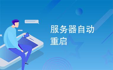 云服务器为什么重启就好了