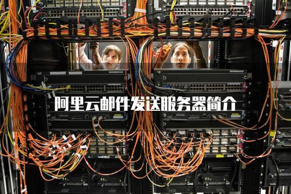 阿里云群发邮件服务器