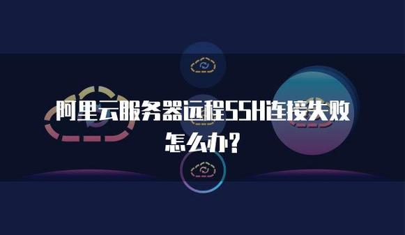 阿里云服务器运行远程连接