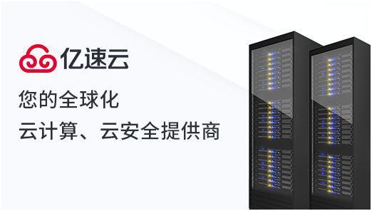 亿速云服务器优惠
