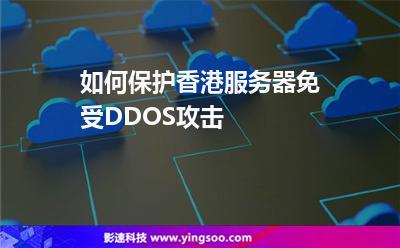 香港云服务器怎样保护