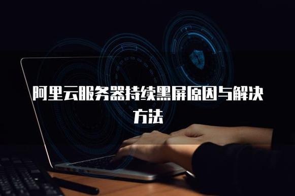 阿里云服务器黑屏如何解决