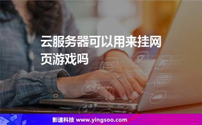 哪个云服务器挂游戏稳定