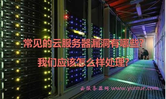 云服务器漏洞