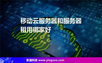 云服务和租用服务器一样吗