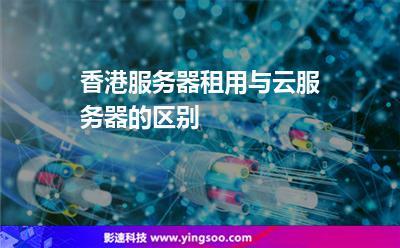 云服务和租用服务器一样吗