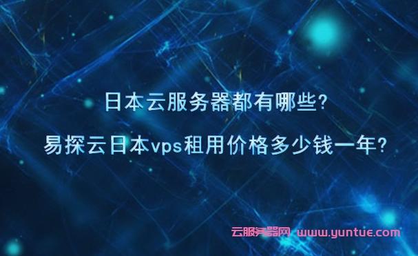 日本云服务器网站有哪些