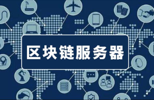 云服务器是区块链技术嘛