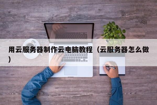 怎样将电脑做成云服务器