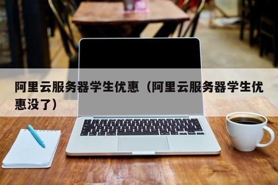 云服务器大学生