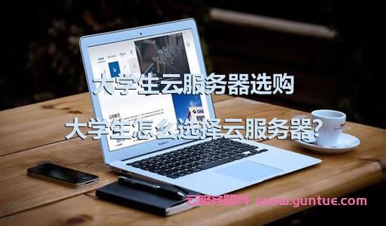 云服务器大学生