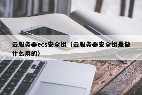 开放云服务器ecs安全组