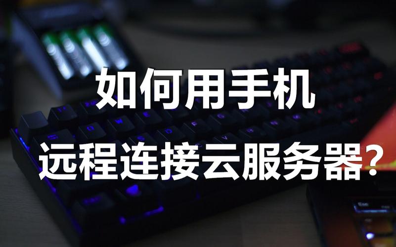 云服务器手机管理