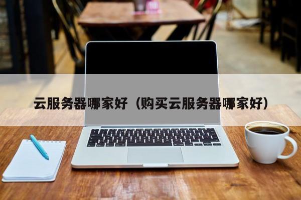 淘宝上的云服务器