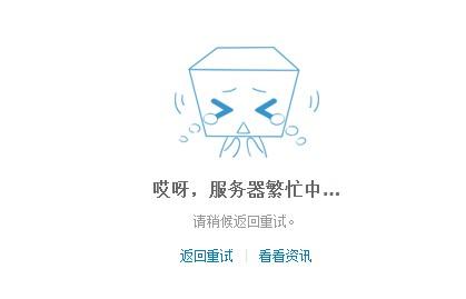 云视听提示服务器繁忙