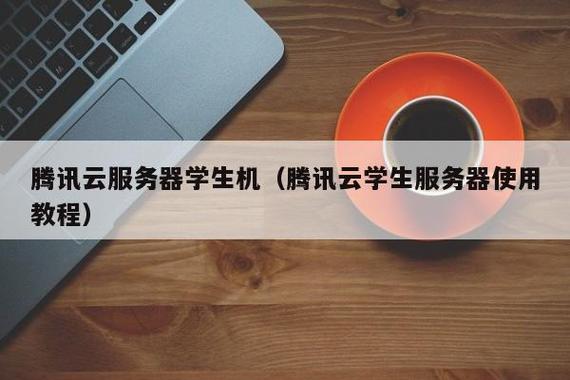 腾讯学生云服务器